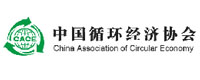中国循环经济协会