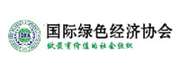 国际绿色经济协会